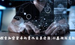 深入探索加密货币的量化