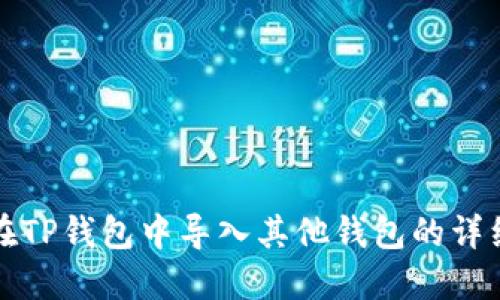 如何在TP钱包中导入其他钱包的详细指南