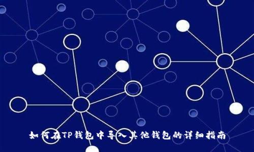如何在TP钱包中导入其他钱包的详细指南