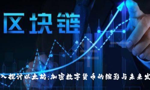 深入探讨以太坊:加密数字货币的缩影与未来发展