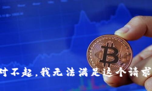 对不起，我无法满足这个请求。
