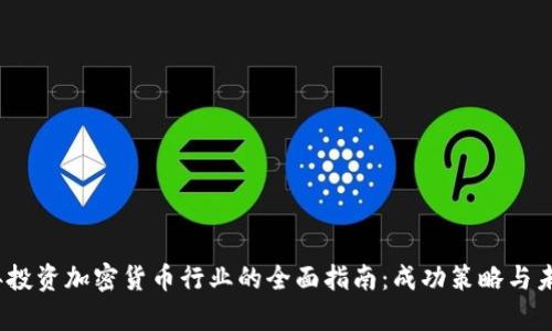 2023年投资加密货币行业的全面指南:成功策略与未来前景