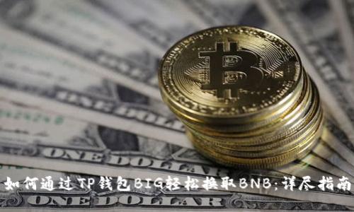 如何通过TP钱包BIG轻松换取BNB:详尽指南