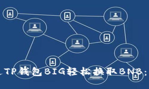 如何通过TP钱包BIG轻松换取BNB:详尽指南