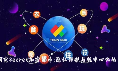 深入研究Secret加密货币:隐私保护与脱中心化的新纪元
