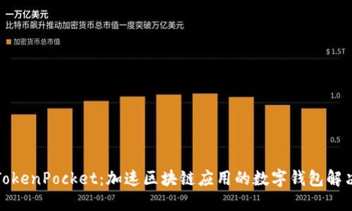 抹茶TokenPocket:加速区块链应用的数字钱包解决方案