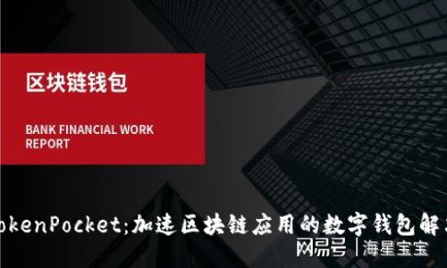 抹茶TokenPocket:加速区块链应用的数字钱包解决方案