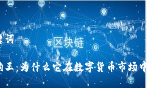 题目和关键词
加密货币狗王:为什么它在数字货币市场中备受追捧?