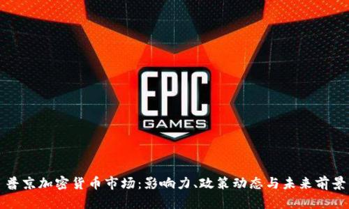 普京加密货币市场:影响力、政策动态与未来前景