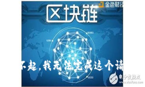 对不起，我无法完成这个请求。