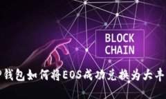  TP钱包如何将EOS成功兑换