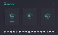 全面解析手机TP钱包的使用