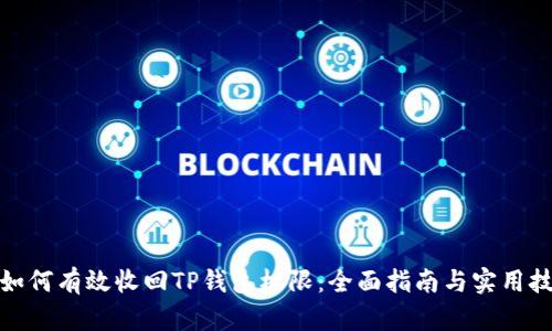 : 如何有效收回TP钱包权限:全面指南与实用技巧