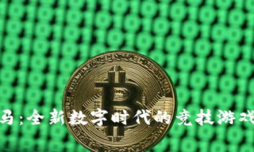 加密货币赛马:全新数字时代的竞技游戏与投资机会