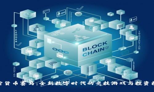 加密货币赛马:全新数字时代的竞技游戏与投资机会