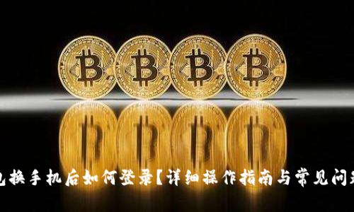 TP钱包换手机后如何登录?详细操作指南与常见问题解答