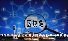 2023年巴西加密货币用户增