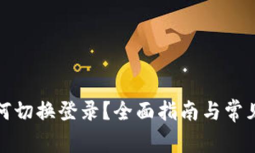 TP钱包如何切换登录?全面指南与常见问题解答