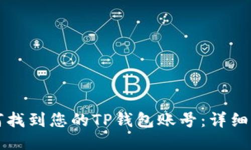 如何找到您的TP钱包账号:详细指南