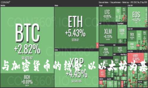 探索游戏与加密货币的结合:以以太坊为基础的创新