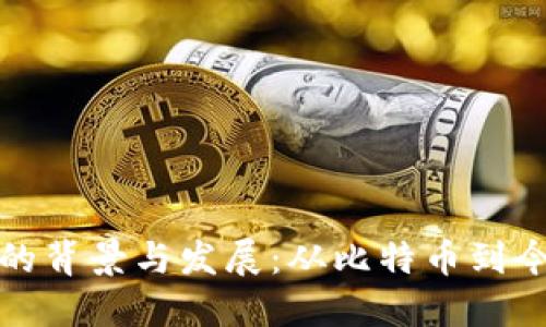 加密货币交易的背景与发展:从比特币到今天的数字资产