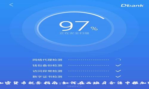 西班牙加密货币税务指南:如何在西班牙合法申报加密货币税