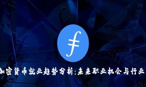 2023年加密货币就业趋势分析:未来职业机会与行业发展动态