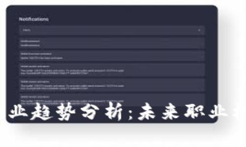 2023年加密货币就业趋势分析:未来职业机会与行业发展动态