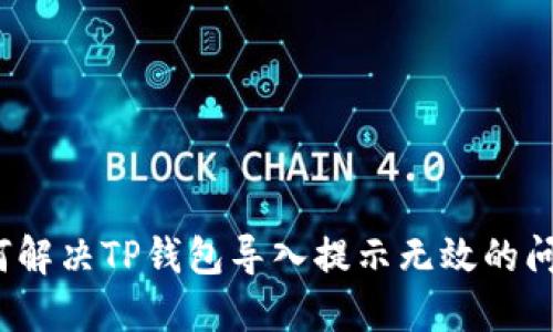 如何解决TP钱包导入提示无效的问题?