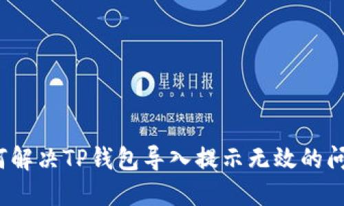 如何解决TP钱包导入提示无效的问题?