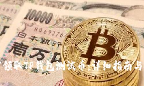 如何领取TP钱包测试币:详细指南与技巧