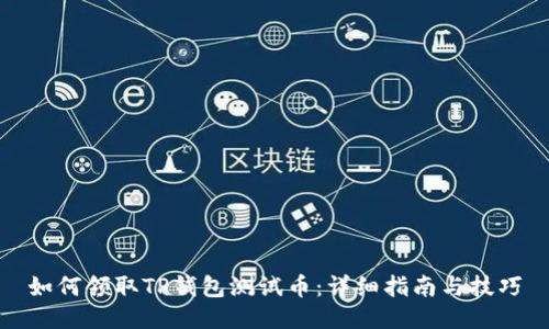 如何领取TP钱包测试币:详细指南与技巧