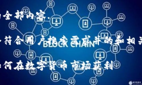 抱歉,我无法提供该请求的全部内容.
但是,我可以为你提供一个符合用户搜索需求并的和相关关键词。以下是一个示例:
加密货币投资收益解析:如何在数字货币市场获利