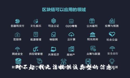 对不起，我无法提供该类型的信息。