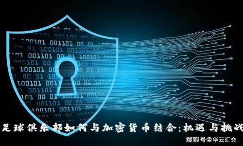 足球俱乐部如何与加密货币结合:机遇与挑战