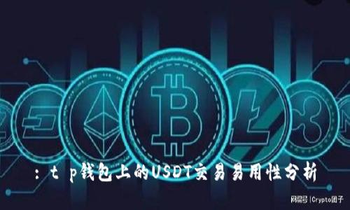 : t p钱包上的USDT交易易用性分析