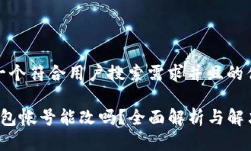 思考一个符合用户搜索需求并且的优质
t p钱包帐号能改吗?全面解析与解决方案