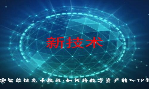 币安智能链充币教程:如何将数字资产转入TP钱包