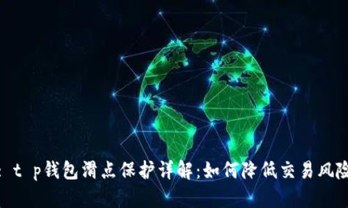 : t p钱包滑点保护详解:如何降低交易风险