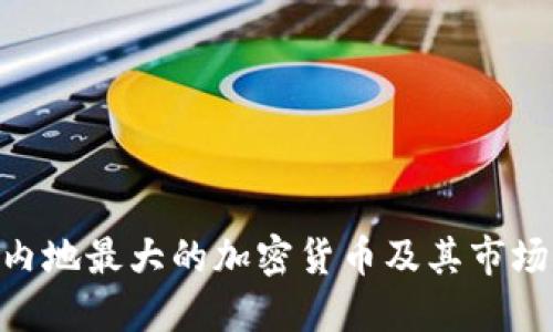 tiaoti内地最大的加密货币及其市场影响力