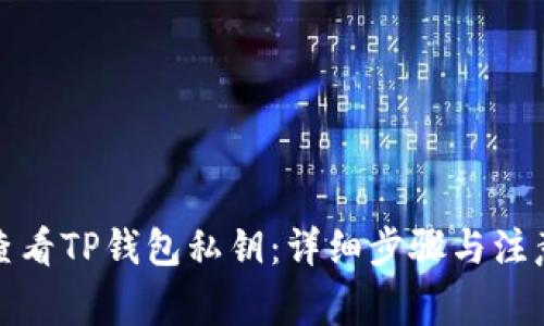 如何查看TP钱包私钥:详细步骤与注意事项