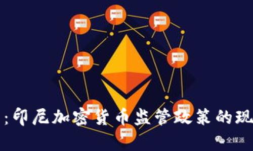 深入解析:印尼加密货币监管政策的现状与未来