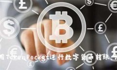 如何使用TokenPocket进行数字