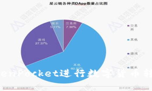 如何使用TokenPocket进行数字货币转账:详细指南