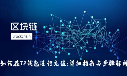 如何在TP钱包进行充值:详细指南与步骤解析