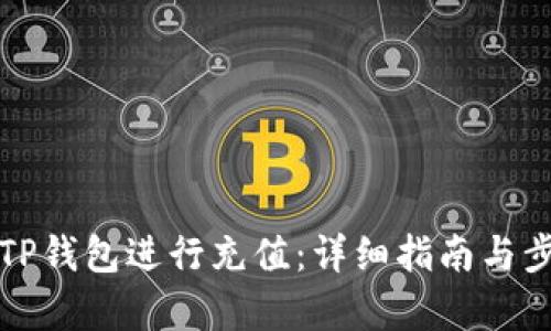 如何在TP钱包进行充值:详细指南与步骤解析