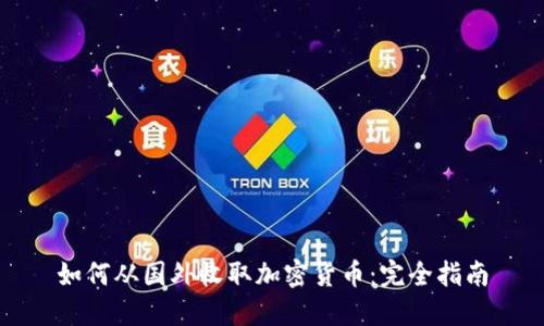 如何从国外收取加密货币:完全指南