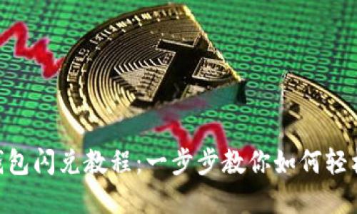 TokenPocket钱包闪兑教程:一步步教你如何轻松闪兑数字资产
