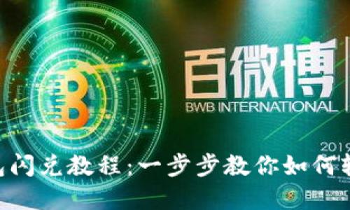 TokenPocket钱包闪兑教程:一步步教你如何轻松闪兑数字资产