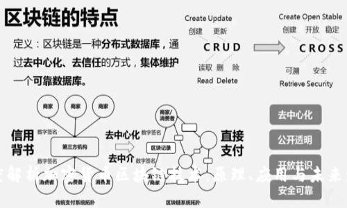 深度解析加密货币区块链技术:原理、应用与未来发展